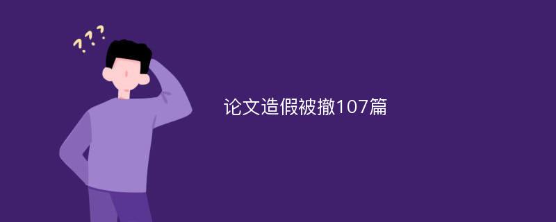 论文造假被撤107篇