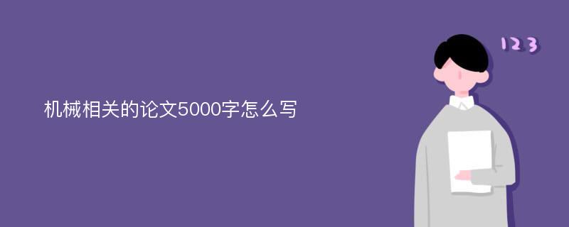 机械相关的论文5000字怎么写