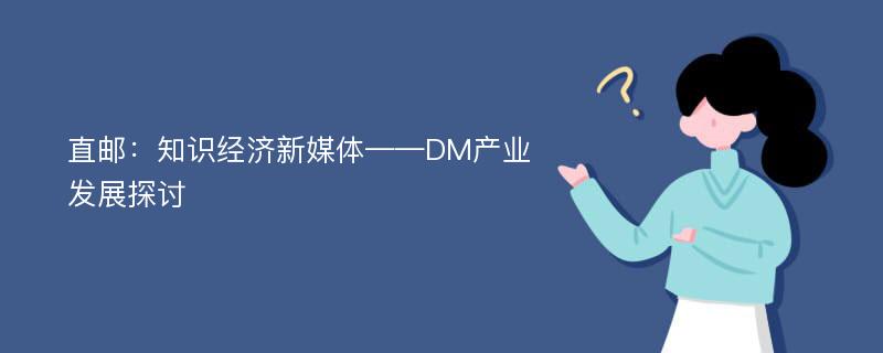 直邮：知识经济新媒体——DM产业发展探讨