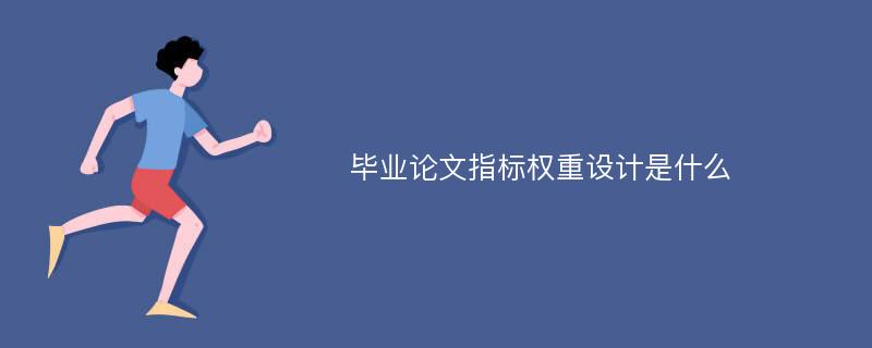 毕业论文指标权重设计是什么