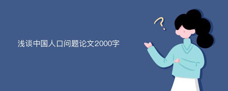 浅谈中国人口问题论文2000字