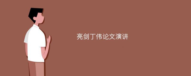 亮剑丁伟论文演讲