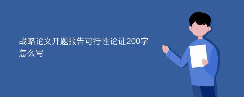 战略论文开题报告可行性论证200字怎么写