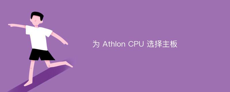 为 Athlon CPU 选择主板