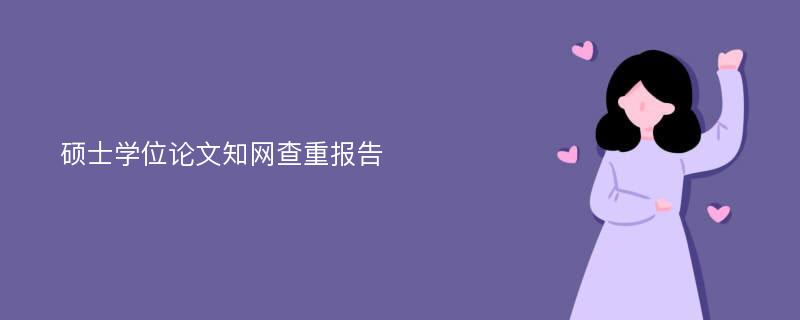 硕士学位论文知网查重报告