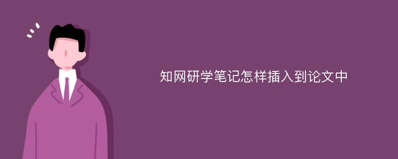 知网研学笔记怎样插入到论文中