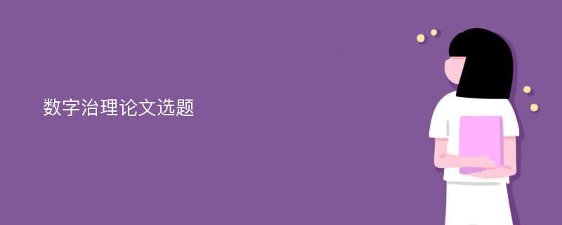 数字治理论文选题