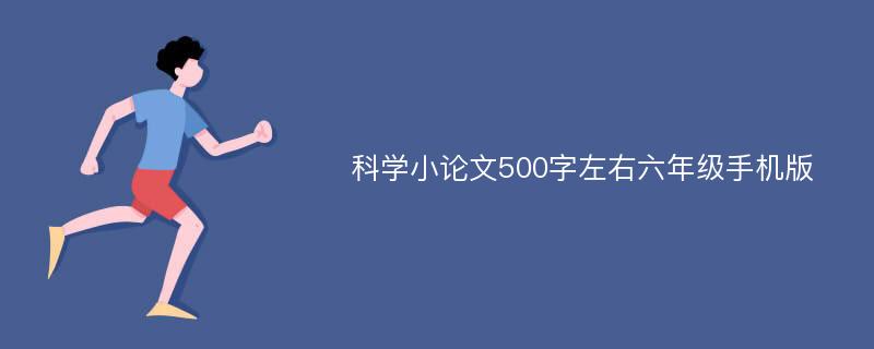 科学小论文500字左右六年级手机版