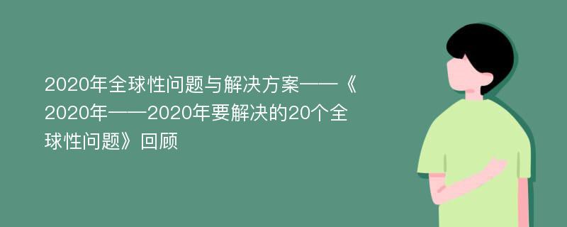 2020年全球性问题与解决方案——《2020年——2020年要解决的20个全球性问题》回顾