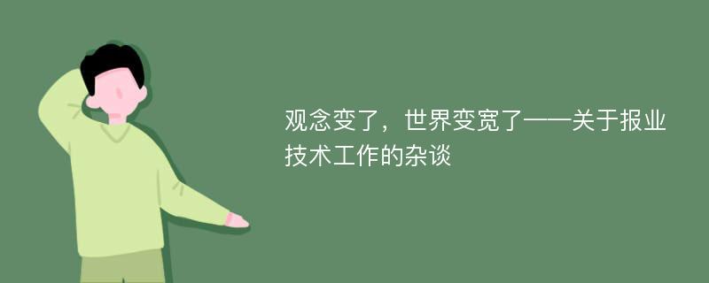 观念变了，世界变宽了——关于报业技术工作的杂谈