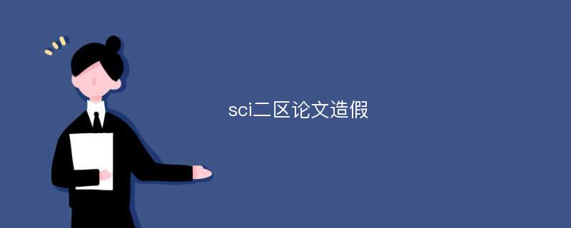 sci二区论文造假