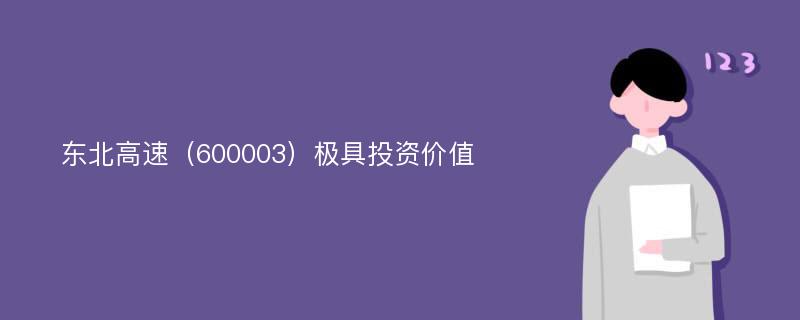 东北高速（600003）极具投资价值