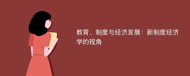 教育、制度与经济发展：新制度经济学的视角