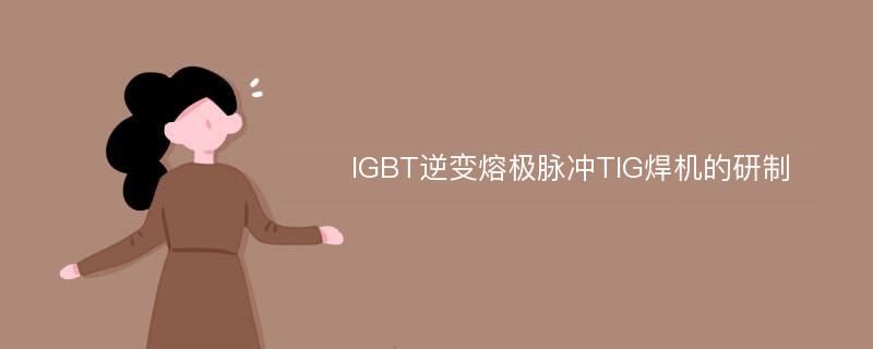 IGBT逆变熔极脉冲TIG焊机的研制