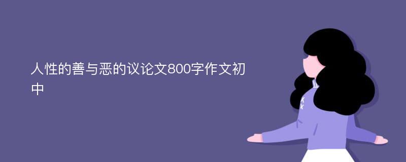 人性的善与恶的议论文800字作文初中