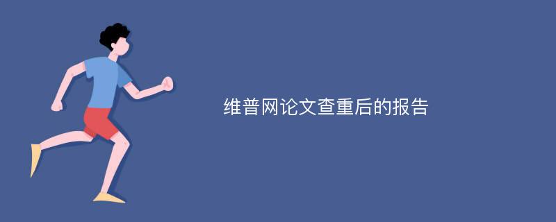 维普网论文查重后的报告