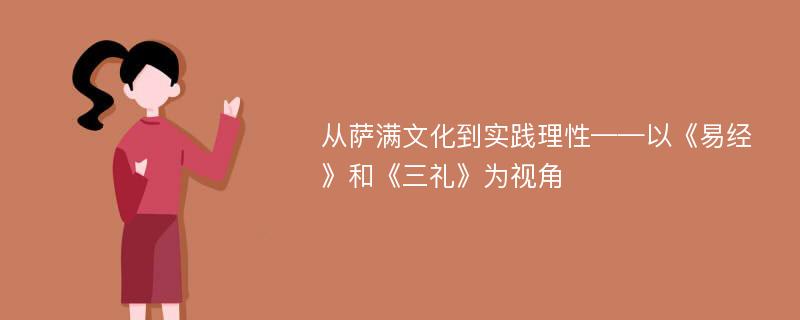 从萨满文化到实践理性——以《易经》和《三礼》为视角