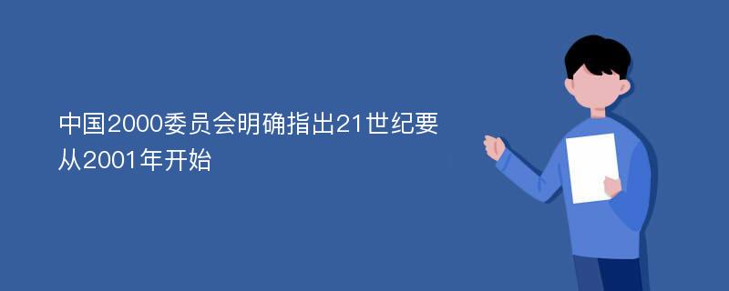 中国2000委员会明确指出21世纪要从2001年开始