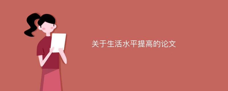 关于生活水平提高的论文