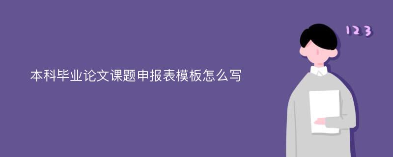 本科毕业论文课题申报表模板怎么写