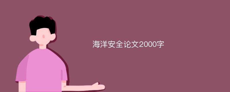 海洋安全论文2000字