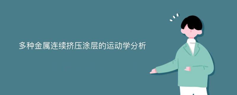 多种金属连续挤压涂层的运动学分析