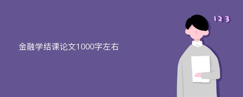 金融学结课论文1000字左右