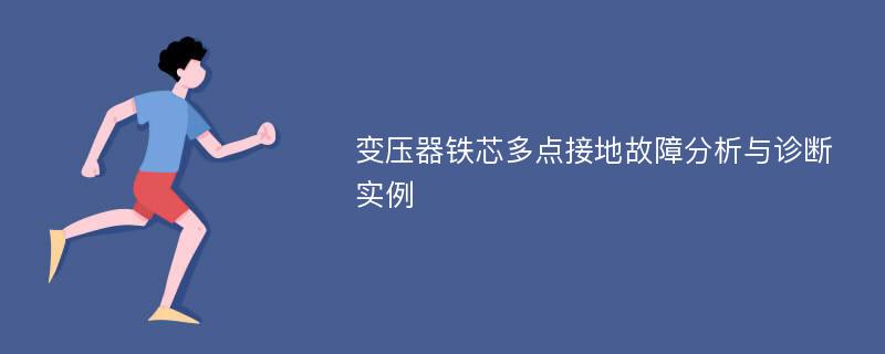 变压器铁芯多点接地故障分析与诊断实例