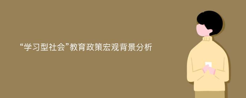 “学习型社会”教育政策宏观背景分析