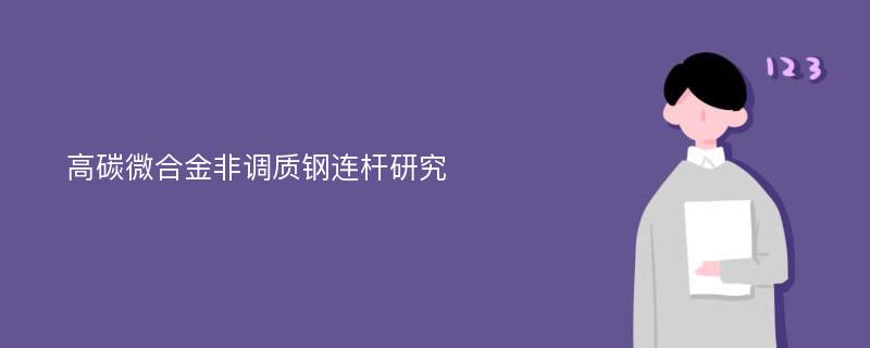 高碳微合金非调质钢连杆研究