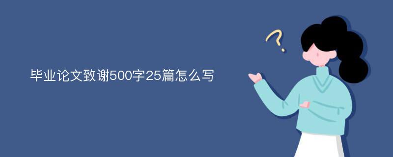 毕业论文致谢500字25篇怎么写