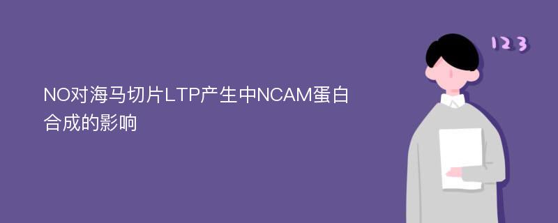 NO对海马切片LTP产生中NCAM蛋白合成的影响