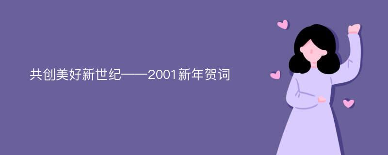 共创美好新世纪——2001新年贺词