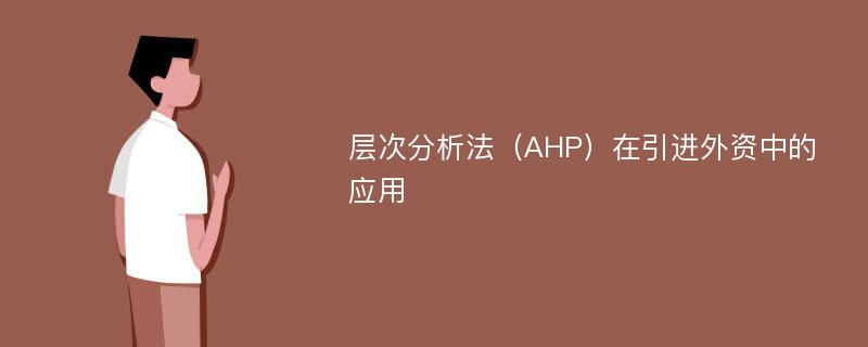 层次分析法（AHP）在引进外资中的应用