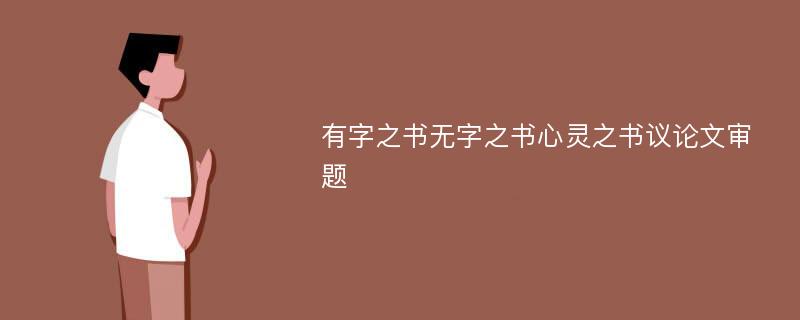 有字之书无字之书心灵之书议论文审题