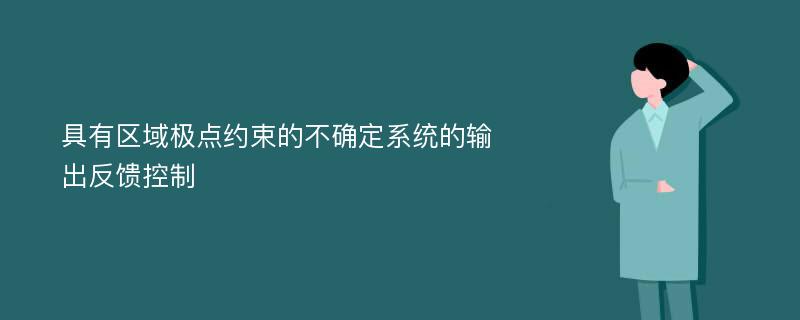 具有区域极点约束的不确定系统的输出反馈控制