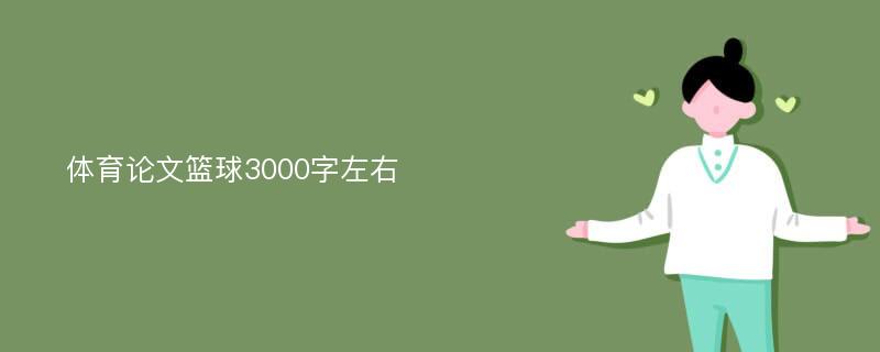 体育论文篮球3000字左右