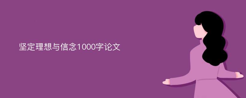 坚定理想与信念1000字论文