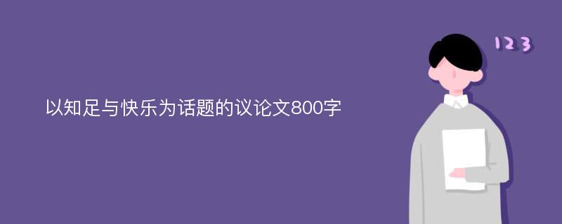 以知足与快乐为话题的议论文800字