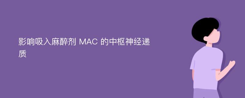 影响吸入麻醉剂 MAC 的中枢神经递质