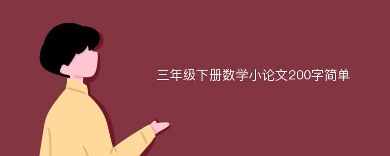 三年级下册数学小论文200字简单