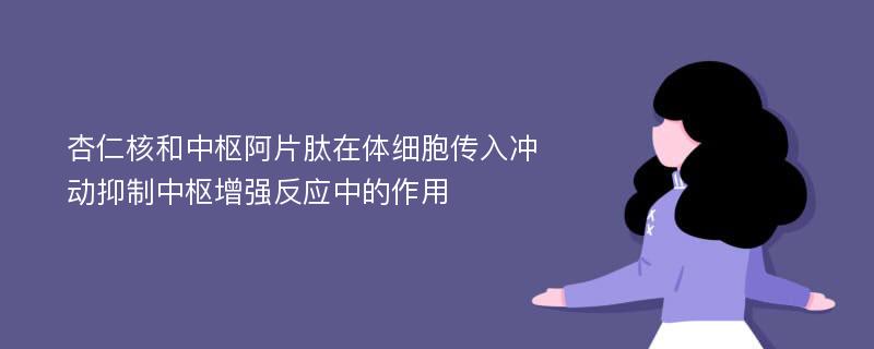 杏仁核和中枢阿片肽在体细胞传入冲动抑制中枢增强反应中的作用