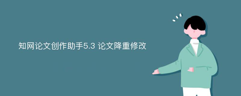 知网论文创作助手5.3 论文降重修改