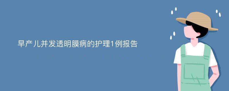 早产儿并发透明膜病的护理1例报告