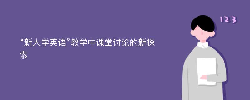 “新大学英语”教学中课堂讨论的新探索