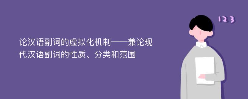 论汉语副词的虚拟化机制——兼论现代汉语副词的性质、分类和范围