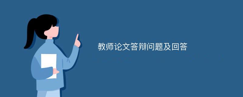 教师论文答辩问题及回答