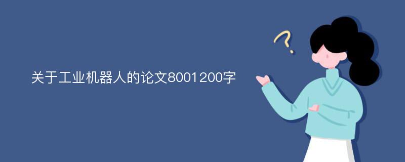 关于工业机器人的论文8001200字