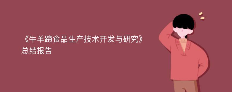 《牛羊蹄食品生产技术开发与研究》总结报告