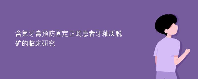 含氟牙膏预防固定正畸患者牙釉质脱矿的临床研究